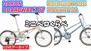 『シティライドにピッタリ！おしゃれに乗れるミニベロ２台をご紹介！』DAHON Boardwalk D7 ＆ BRIDGESTONE マークローザ M7 【カンザキエバチャンネル】 [upl. by Yelraf700]