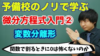 【大学数学】微分方程式入門②変数分離形 [upl. by Brentt994]