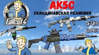 Fallout 4 Ak5C  Скандинавская Реликвия [upl. by Adnih707]