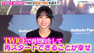 【独占】TWICEモモ、全員での再契約「幸せ」9人で挑戦したいことは？東京は「もうちょっといたかったな…」 [upl. by Ettenig8]