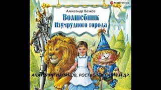 📻Волшебник Изумрудного города  А Папанов Р Плятт и др [upl. by Belsky]