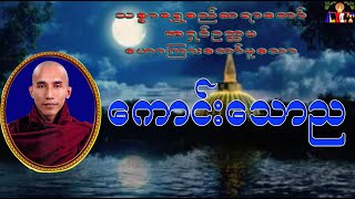 ကောင်းသောည သစ္စာရွှေစည်ဆရာတော် အရှင်ဥတ္တမ [upl. by Ikim]