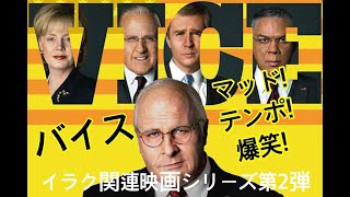 【映画レビュー14】45公開 バイス ”イラク関連映画シリーズ第2弾” [upl. by Pickford]