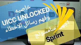 معلومات هامه عن خاصيه UICC UNLOCKED في اجهزة الاسبرنت ومعرفة بان الجهاز بيفتك بدون كريكت [upl. by Jarl166]