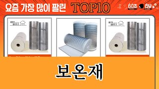 가장 많이 팔린 보온재 추천 Top10 [upl. by Glenda233]