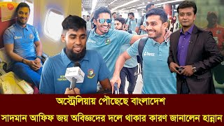 ওয়ানডে ও টি২০ তে নিজেদের প্রমান করতে অস্ট্রেলিয়ায় পৌঁছেছে বাংলাদেশ দল। [upl. by Lebasiram]