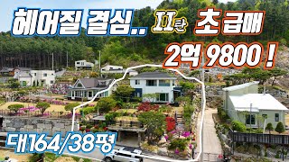 급매 270 계약완료 코스트코 세일 보다 강력한 이벤트 가평 인기 지역 의 그림 같은 전원주택 축령산 웅장한 조망은 써비스 [upl. by Brainard]