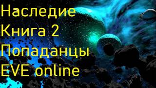 Наследие Книга 2 Попаданцы EVE online [upl. by Ahsocin]