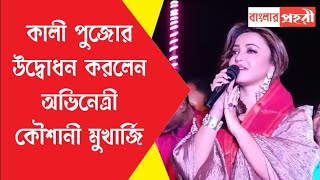 কালী পুজোর উদ্বোধন করলেন অভিনেত্রী কৌশানী মুখার্জি [upl. by Nnaecarg853]