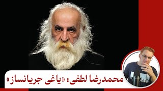 محمدرضا لطفی یاغی جریانساز  مروری کوتاه بر زندگی محمدرضا لطفی [upl. by Irvin]