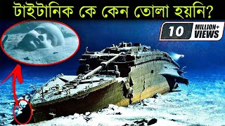 যে কারনে তোলা হয়নি টাইটানিক জানলে অবাক হবেন  Why Titanic Hasnt Recovered in Bangla [upl. by Hyacinthie]