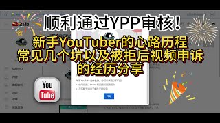 成功通过YPP审核，油管预科班顺利毕业！新手YouTuber的心路历程、常见几个坑以及审核被拒后的申诉经历分享，油管赚钱教程。 [upl. by Hardi]