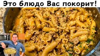 Невероятно Вкусный и Быстрый Ужин для всей семьи Так готовлю макароны 3 раза в неделю Очень Вкусно [upl. by Meletius49]