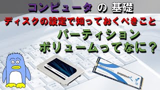 【パソコンの基礎】パーティション、ボリューム、ファイルシステムってなに？ Windows、Linuxでのディスクのおはなし。 新しいディスクをWindowsに付け足してみる。 [upl. by Etselec628]