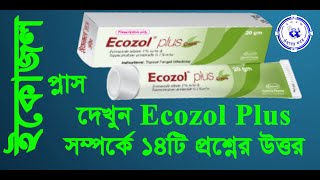 Ecozol Plus ইকোজল প্লাস ক্রিম এর বিস্তারিত তথ্য জানুন ১ ভিডিওতেই Ecozol Plus Cream ঔষধের খবর [upl. by Lontson767]