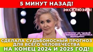 Что произойдет в конце 2024 и в 2025 Предсказания Василисы Володиной которые изменят нашу жизнь [upl. by Kuska]