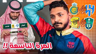 ردة فعلي مباشر🔴 قرعة كأس الملك دور الـ8  ياخوووووي خلاص 😑  توقعاتي لديربي الغربية والرياض🔥 [upl. by Pinkham]