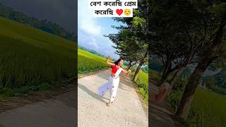 besh korechi Prem korechi korboito ❤👌shortshorts dance youtubeshorts dancecover ❤Bengali song [upl. by Butta]