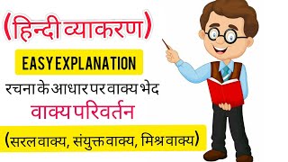 रचना के आधार पर वाक्य भेद  Rachana ke Aadhar par Vakya Bhed  Grammar  Class 10  Hindi  CBSE [upl. by Anelem]