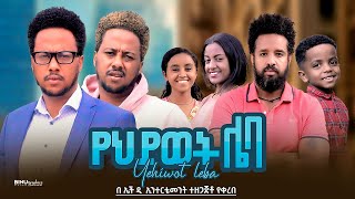 የህይወት ሌባ  new ethiopian full movie 2024 የህይወት ሌባ  new ethiopian movie yehiwot leba 2024 [upl. by Robillard]