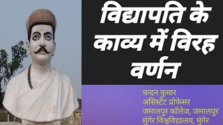 विद्यापति के काव्य में विरह वर्णन  vidyapati ke kavy me virah varnan  Chandan Kumar [upl. by Noiz523]