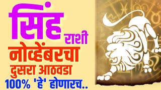 Weekly Horoscope  sinha rashi  Vedic Astrology  November Horoscope  Leo  सिंह राशी [upl. by Akirret182]