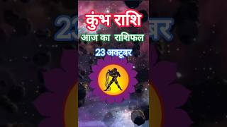 कुंभ राशि 23 अक्टूबर 2024  Kumbh Rashi 23 October 2024  Kumbh Aaj Ka Rashifal rashifal rashi [upl. by Sirahc547]