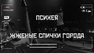 Психея feat Doqta – Жженые спички города [upl. by Sirois719]