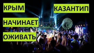 Крым В 2019 открывается Казантип [upl. by Haldan]