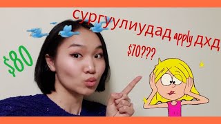 Enfinity English Tips 6 Хэрхэн сургуулиуд руу ҮНЭГҮЙ application явуулах вэ [upl. by Rahcir]