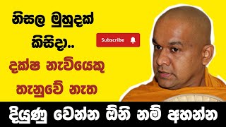 ගොඩ එන්න හොඳම මෝටිවේශන් බණක්  ven mawarale bhaddiya thero [upl. by Remlap289]