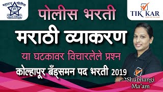 Marathi Grammar  मराठी व्याकरण  Kolhapur Bandsman police Bharti 2019 या घटकावरील विचारलेले प्रश्न [upl. by Norac]