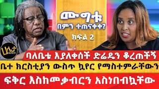 ባለቤቴ እያለቀሰች ድሬዴን ቆረጠችኝ ቤተ ክርስቲያን ውስጥ ኳየር የማስተምራቸውን ፍቅር እስከመቃብርን አስነበብኳቸው  Haleta Tv [upl. by Ihtac]