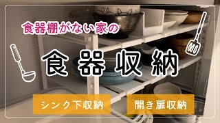 【キッチン収納】シンク下に食器を収納しました！シンク下収納開き扉観音扉収納 [upl. by Vasiliu]