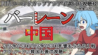 【W杯アジア予選第５節】バーレーンvs中国【同時視聴】※映像は各自で [upl. by Nylg]