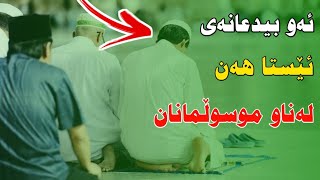 مکامەران کەریم باسی هەندێ لەو بیدعانەی ئێستا باوە لەناو موسوڵمانان [upl. by Naujat]