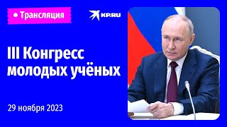 Путин выступает на III Конгрессе молодых учёных прямая трансляция [upl. by Nirol]