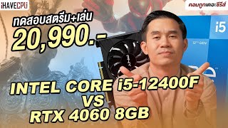 ทดสอบสตรีม  เล่นในเครื่องเดียว งบ 20990 INTEL CORE i512400F  RTX 4060  iHAVECPU [upl. by Doersten]