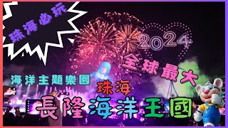 珠海 旅遊🧳珠海 長隆🎠長隆海洋王國🐳5萬人跨年 倒數🎉超大 水族館🐬珠海 好去處 [upl. by Johnette]