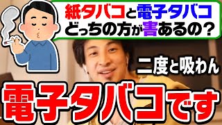 【ひろゆき】これはもうダメ。ある症状が発生してから完全に辞めました。紙タバコと電子タバコIQOSの有害性についてひろゆきが語る【切り抜き論破アイコス】 [upl. by Zoba]