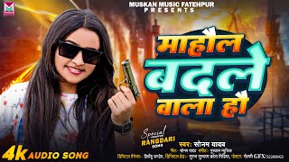 ViralSong  माहौल बदले वाला हौ  Sonam Yadav  Mahaul Badale Wala Hau  Maghi Rangdari Song [upl. by Nuahsal]