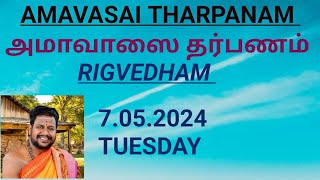 RIGVEDHA AMAVASAI THARPANAM 07052024 TUESDAY ரிக்வேத அமாவாசை தர்பணம் [upl. by Borlow315]