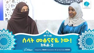 ሰላት መፅናኛዬ ነው  ክፍል 2  የኔ መንገድ  Yene Menged  Journey to Islam  ሶፊያ የኔመንገድ [upl. by Adranoel]