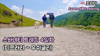 Svaneti Trekking  스바네티 트레킹 4일차 이프라리우쉬굴리퇴계일주 101퇴사한 김에 세계일주 🇬🇪 조지아 여행 ep11 [upl. by Teufert]