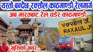 खुसिको खवरRaxaul Kathmandu Railwayयस्तो बन्दैछ रक्सौल काठमाण्डौ रेलमार्ग अब भारतबाट सिधै रेलमा [upl. by Schurman]