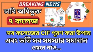 ৭ কলেজ CIF পূরণ করা উপায় ২০২৪ ৭ কলেজ ভর্তি সব সমস্যার সমাধান 7 college final admission 2024 update [upl. by Dronel814]