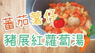 蕃茄薯仔豬展紅蘿蔔湯｜就是這麼簡單好喝嗎？【家常便飯】 [upl. by Annaigroeg]