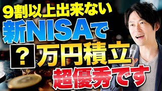 50代60代必見！新NISAの積立投資で毎月の不労所得を得る方法を紹介します！ [upl. by Animrelliug]