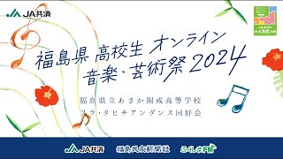 福島県高校生オンライン音楽・芸術祭2024【あさか開成高校 フラ・タヒチアンダンス同好会】 [upl. by Javed430]