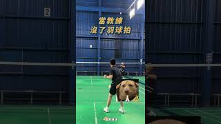 當教練沒了羽球拍但又想打球時 badminton 羽球教學 羽毛球 [upl. by Bohrer]